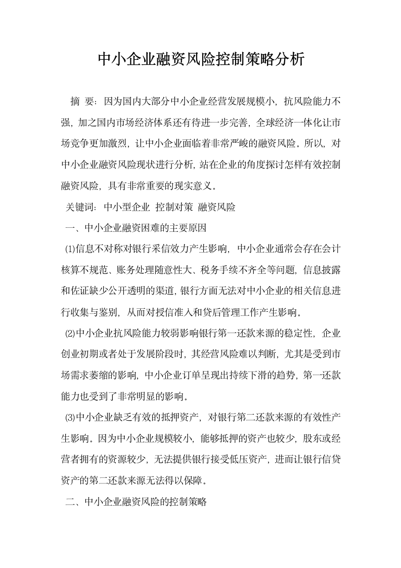 中小企业融资风险控制策略分析.docx