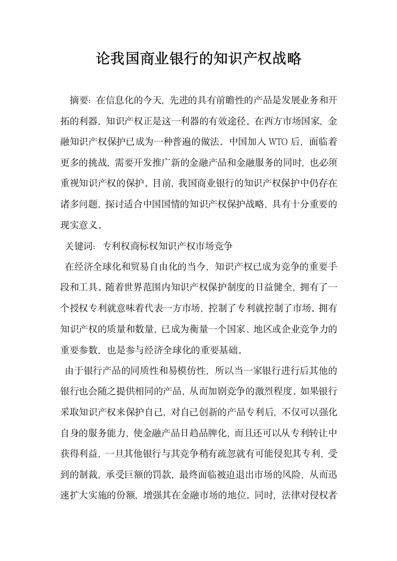 论我国商业银行的知识产权战略.docx