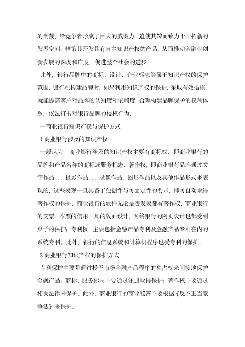 论我国商业银行的知识产权战略.docx第2页