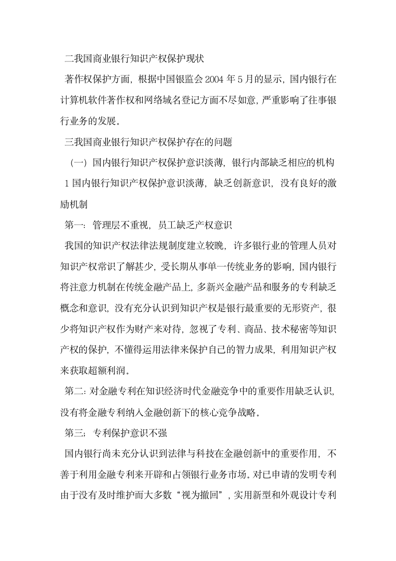 论我国商业银行的知识产权战略.docx第3页