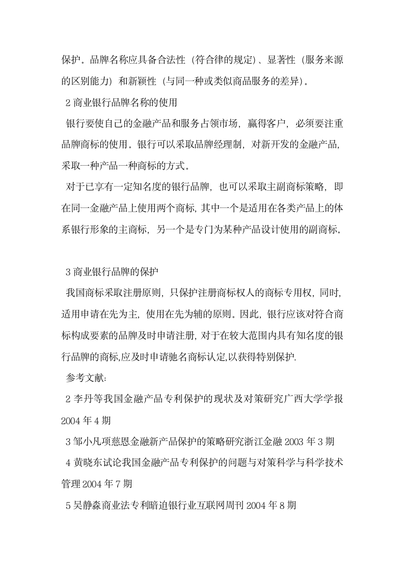 论我国商业银行的知识产权战略.docx第7页