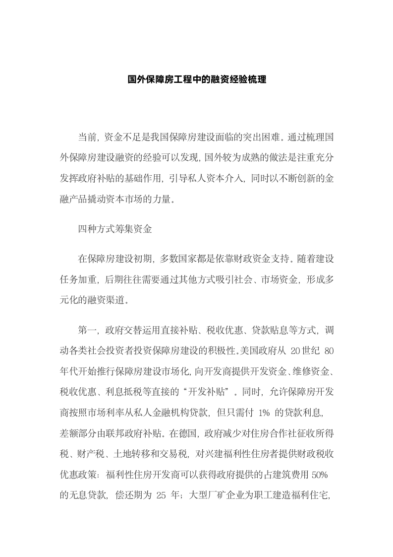 国外保障房工程中的融资经验梳理.docx第2页