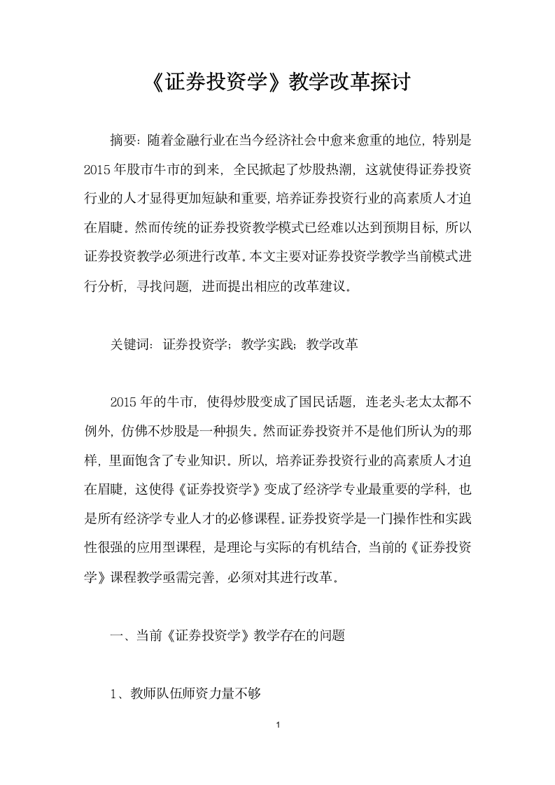 证券投资学教学改革探讨.docx