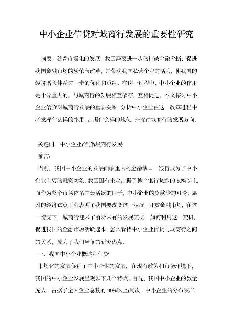 中小企业信贷对城商行发展的重要性研究.docx