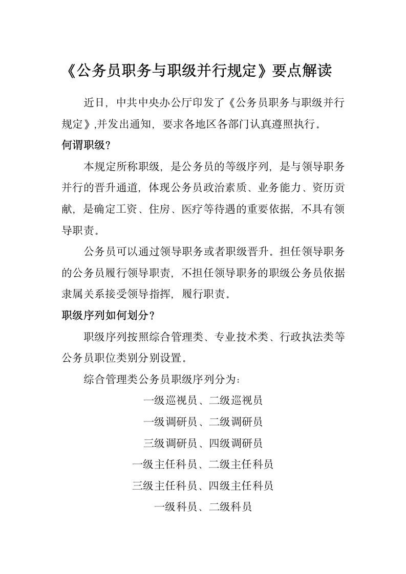 《公务员职务与职级并行规定》要点解读.docx