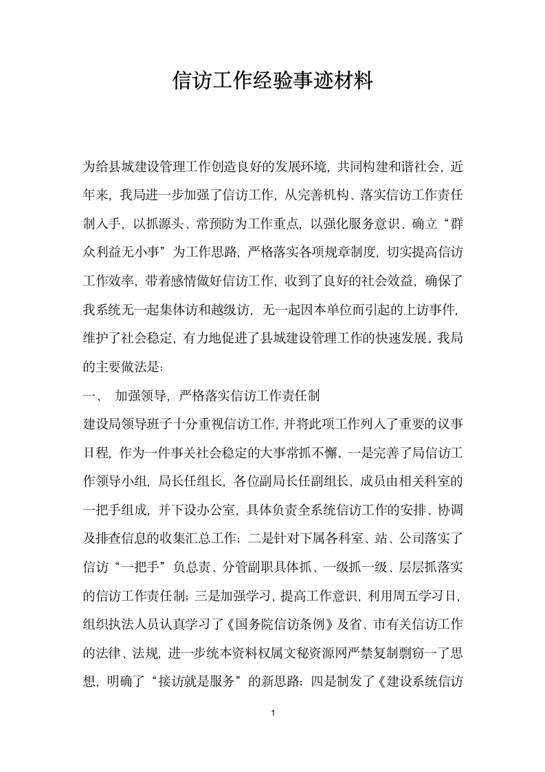 信访工作经验事迹材料.doc