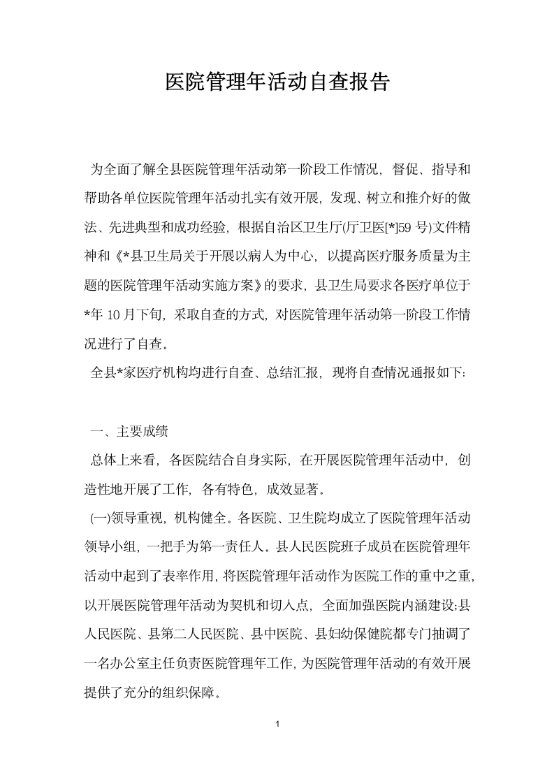 医院管理年活动自查报告.docx