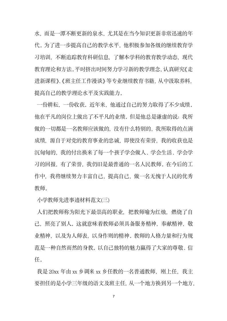 小学优秀教师主要事迹材料.doc第7页