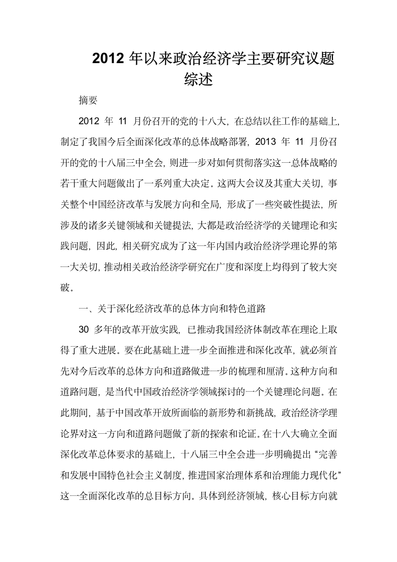 2012年以来政治经济学主要研究议题综述.doc