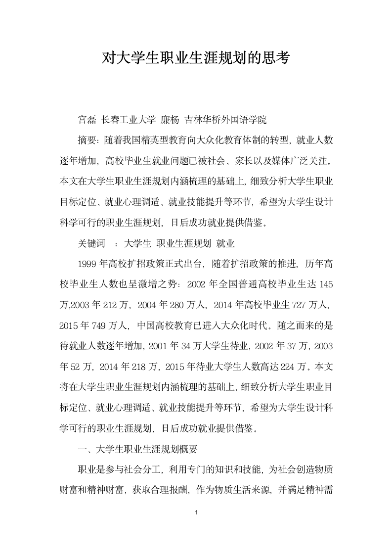 对大学生职业生涯规划的思考.docx