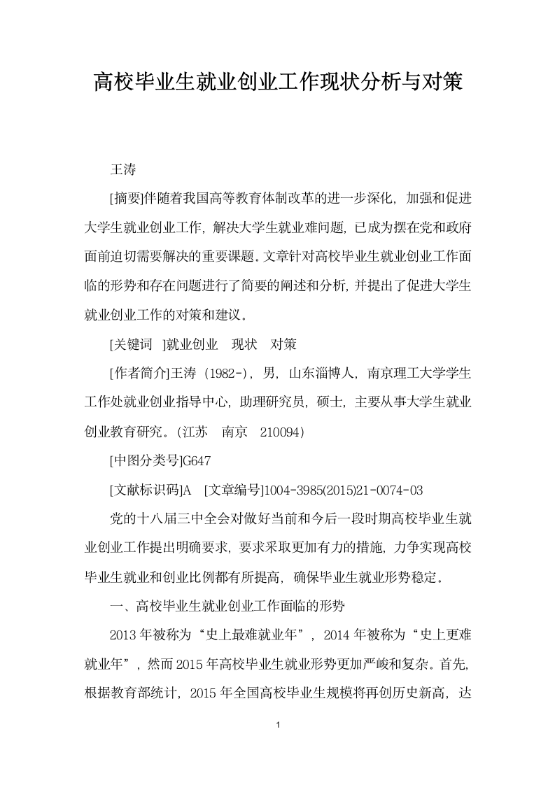 高校毕业生就业创业工作现状分析与对策.docx