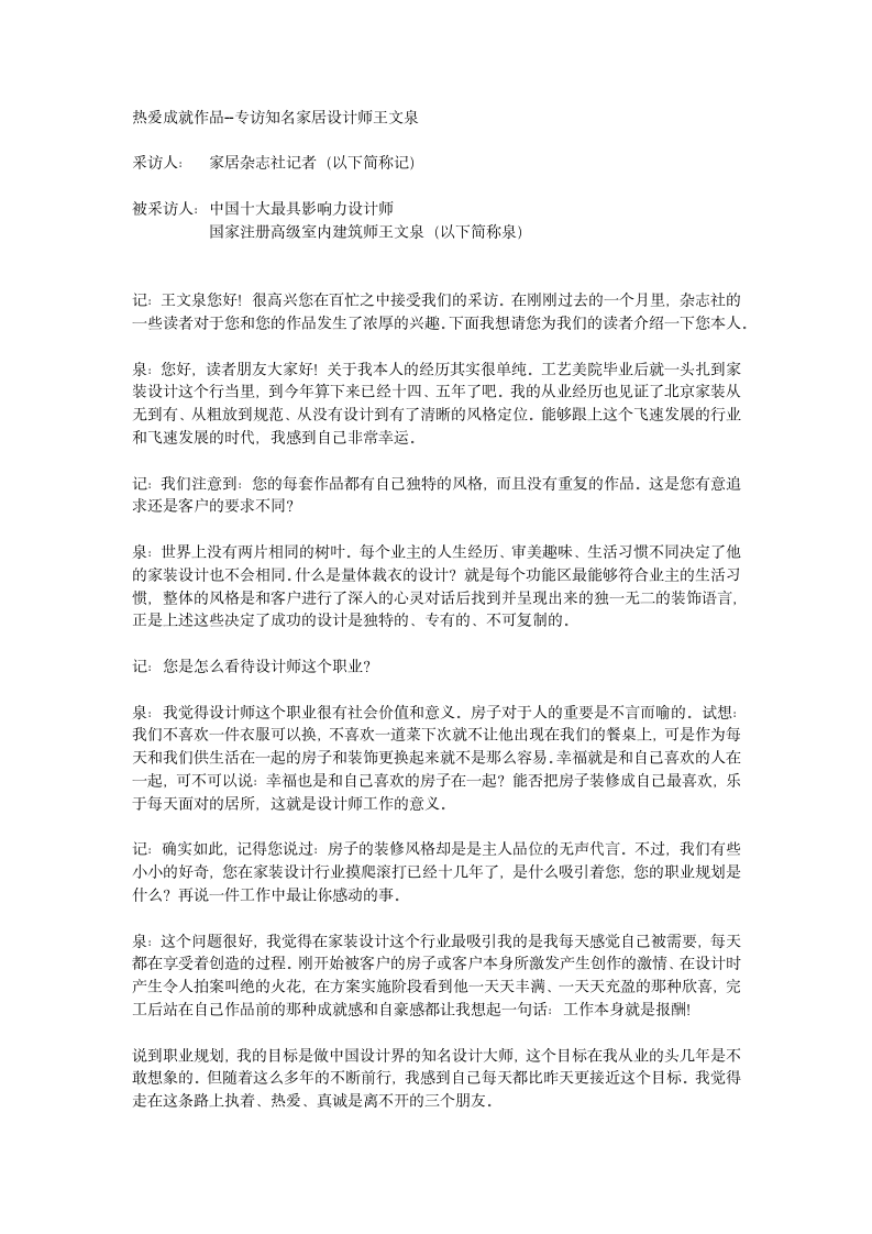 热爱成就作品-专访王文泉.docx