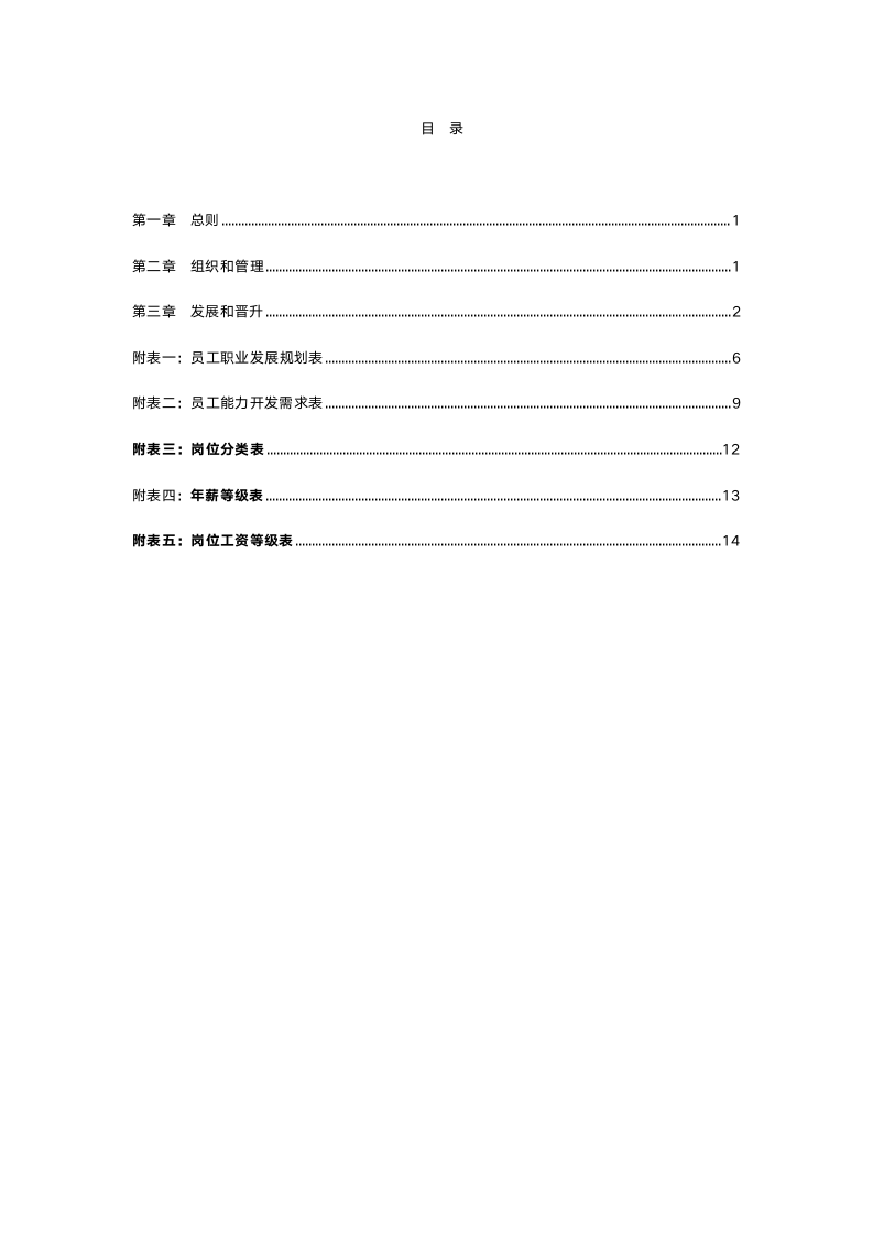 员工职业生涯管理办法3.doc第3页