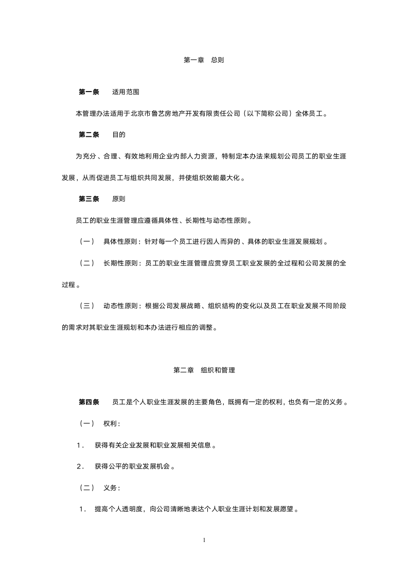 员工职业生涯管理办法3.doc第4页