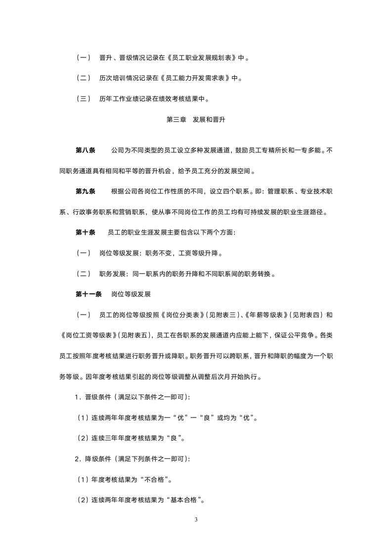 员工职业生涯管理办法3.doc第6页