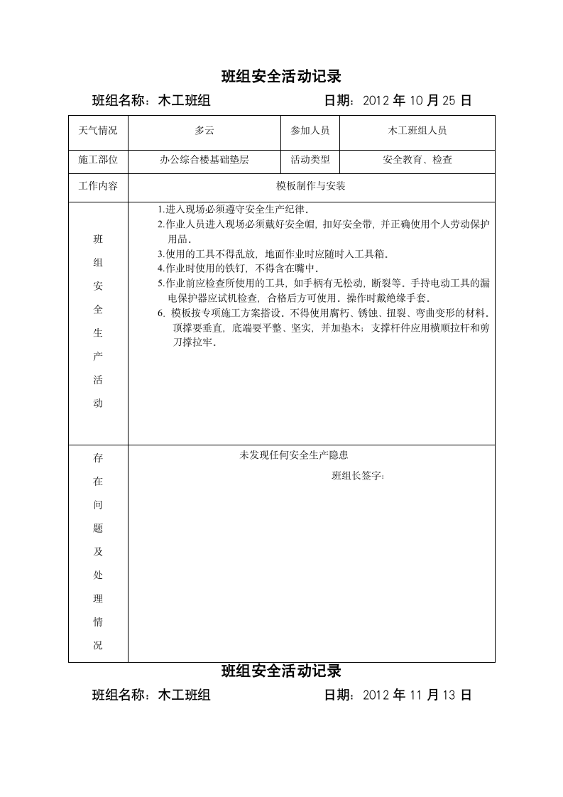 办公综合楼基础垫层班组安全活动记录.doc