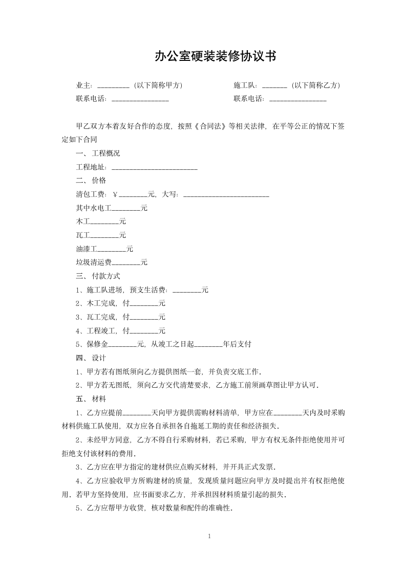 办公室硬装装修协议书.docx