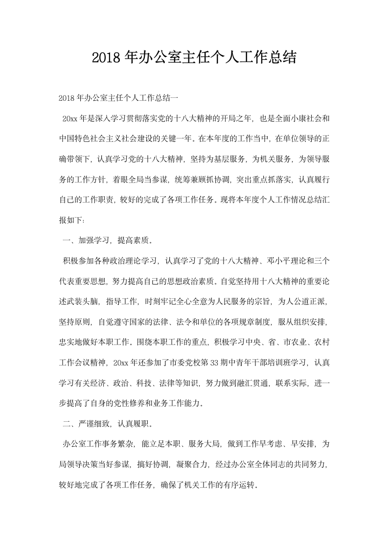 办公室主任个人工作总结.docx