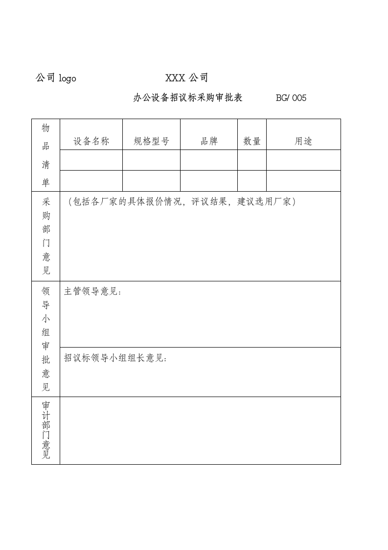 办公设备招议标采购审批表.doc