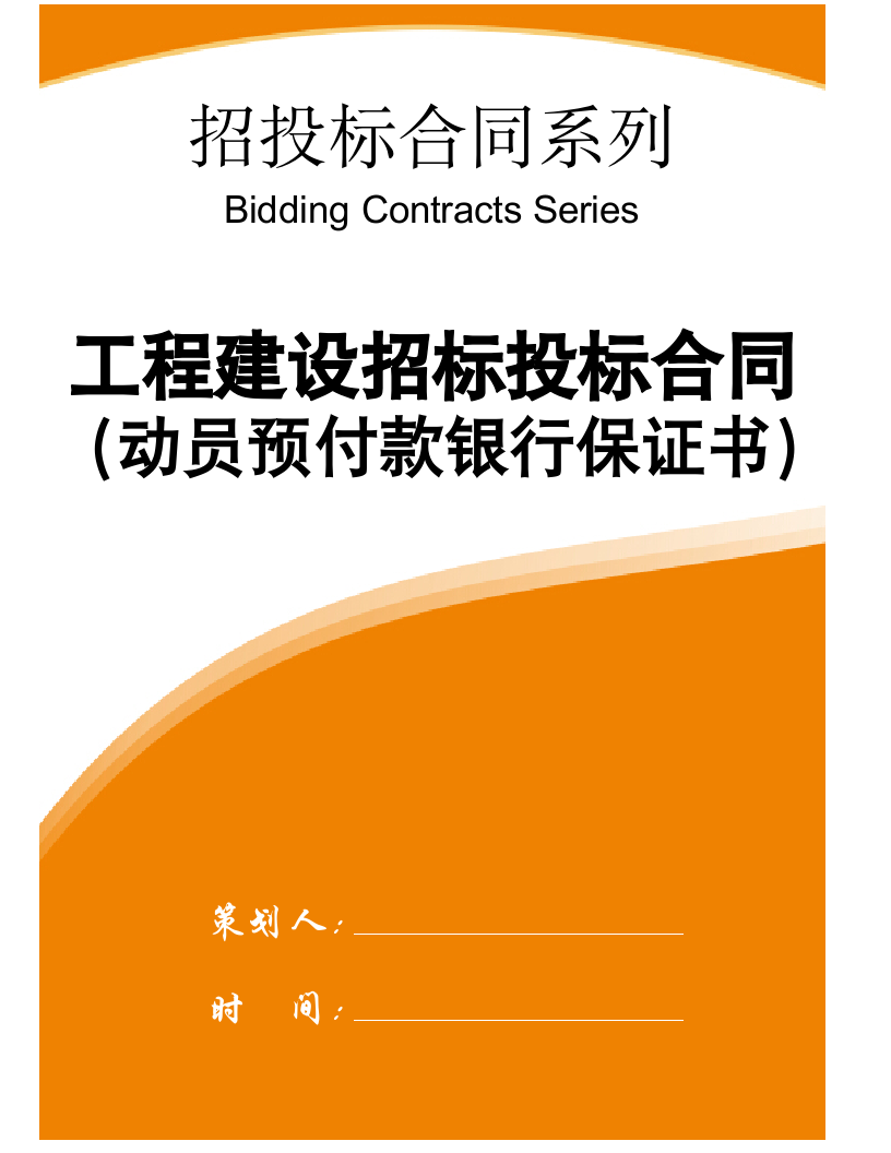 【招投标合同系列】工程建设招投标（银行保证书）.doc