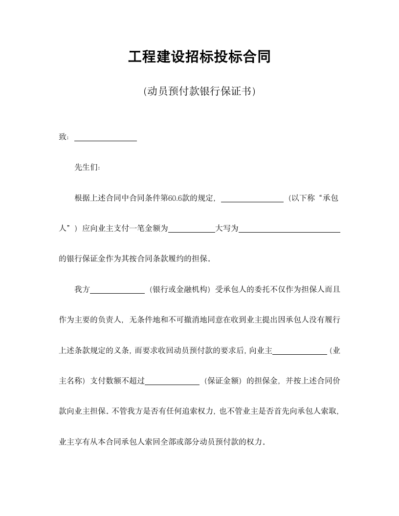 【招投标合同系列】工程建设招投标（银行保证书）.doc第2页