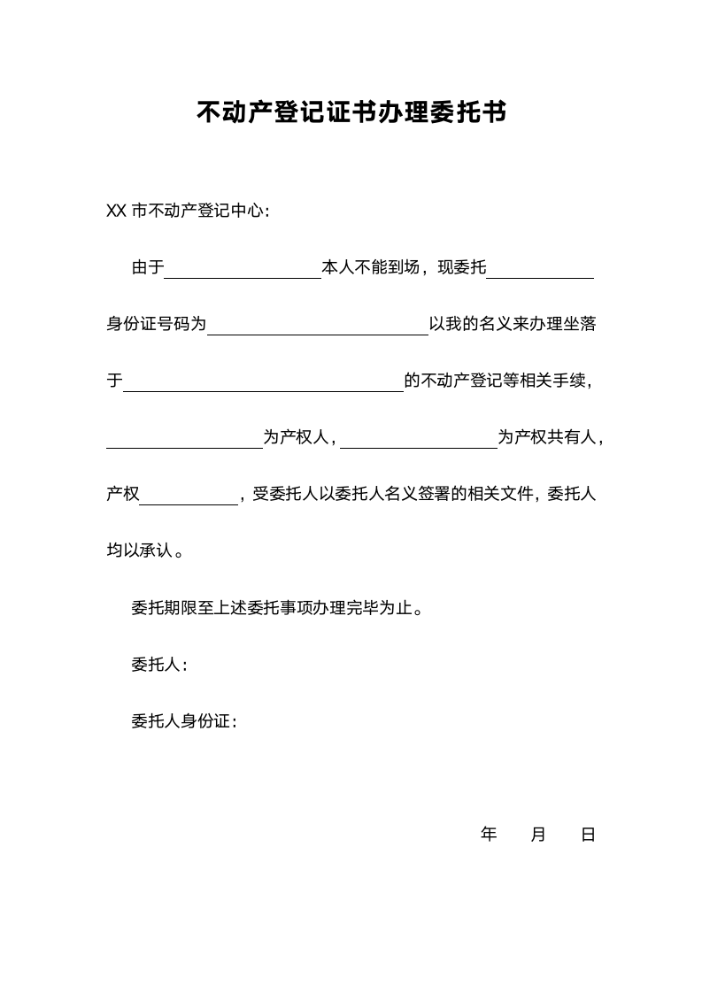 不动产登记证书办理委托书.docx