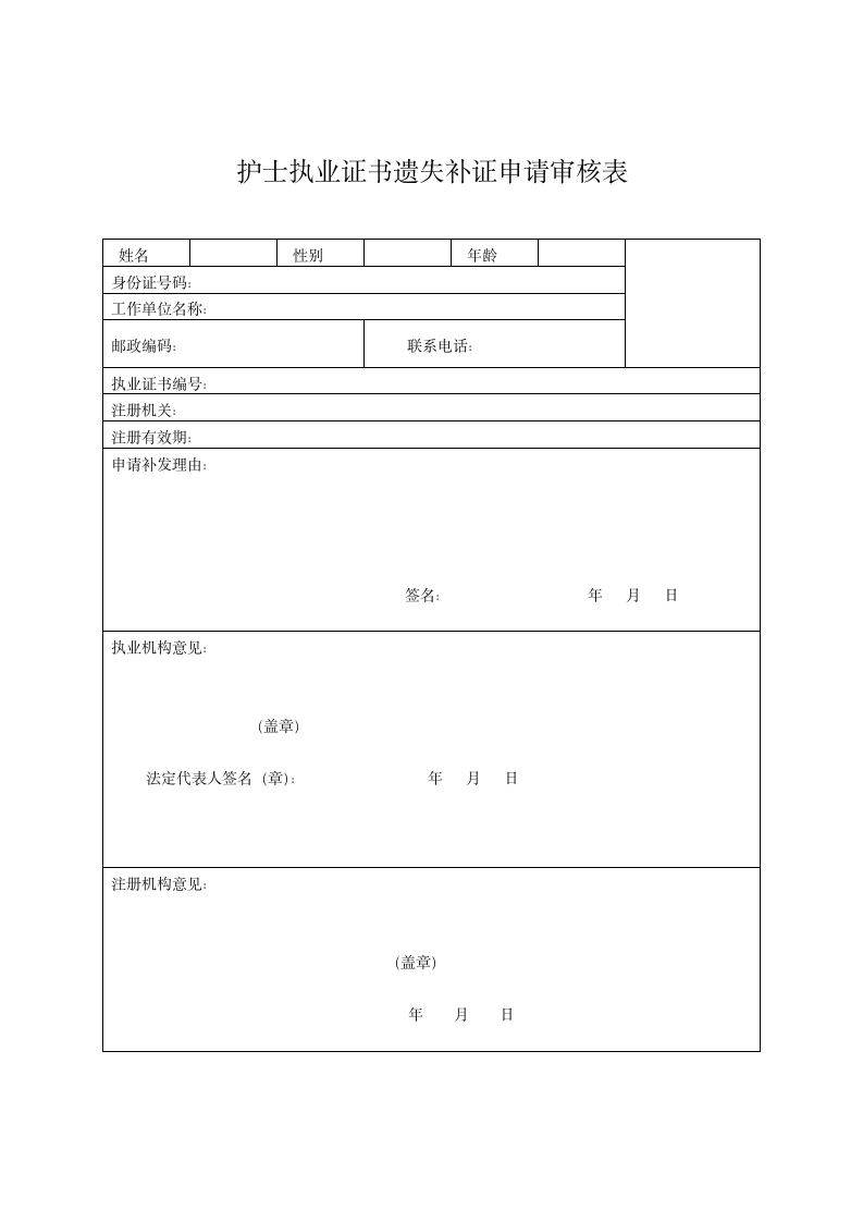 护士执业证书遗失补证申请审核表.docx