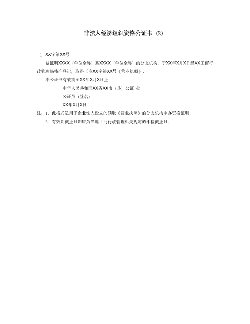 非法人经济组织资格公证书2.doc