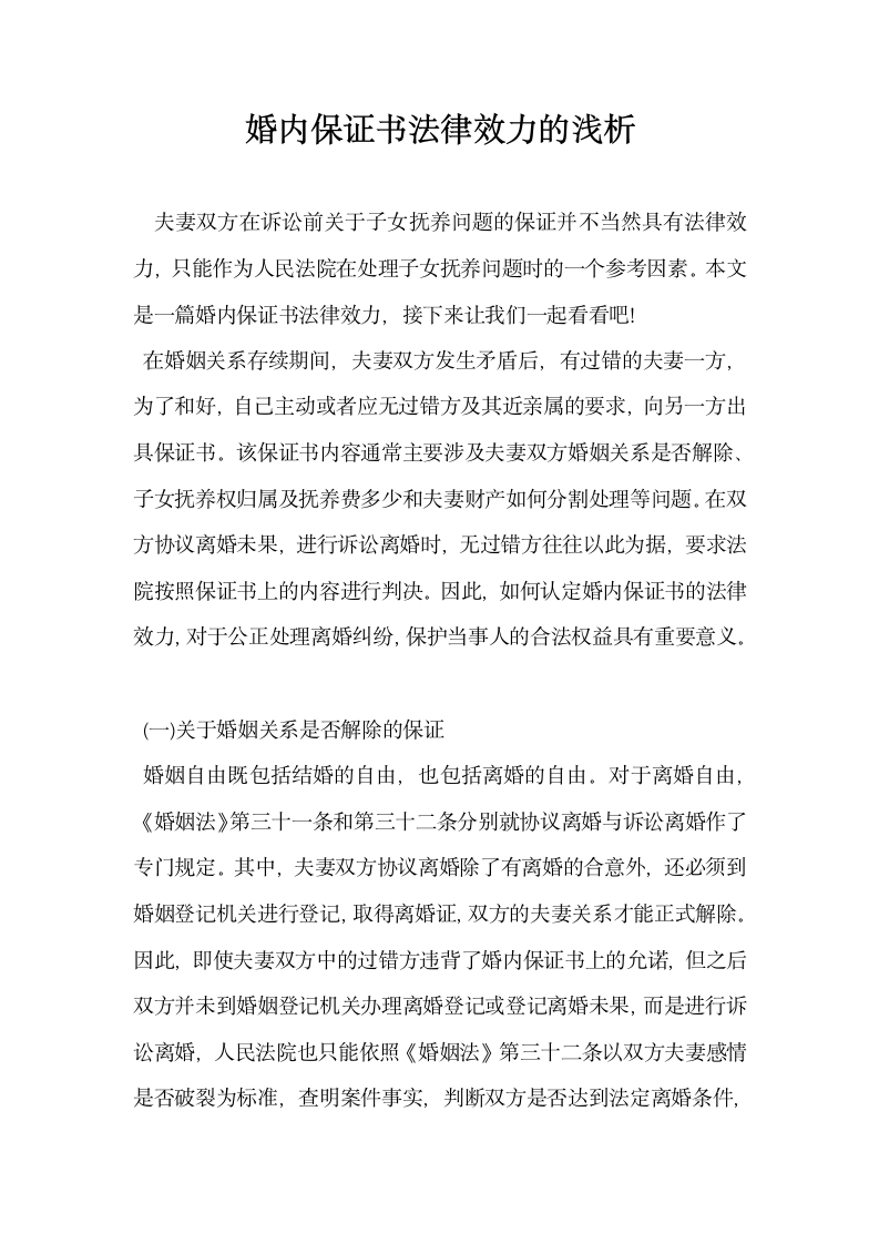 婚内保证书法律效力的浅析.docx