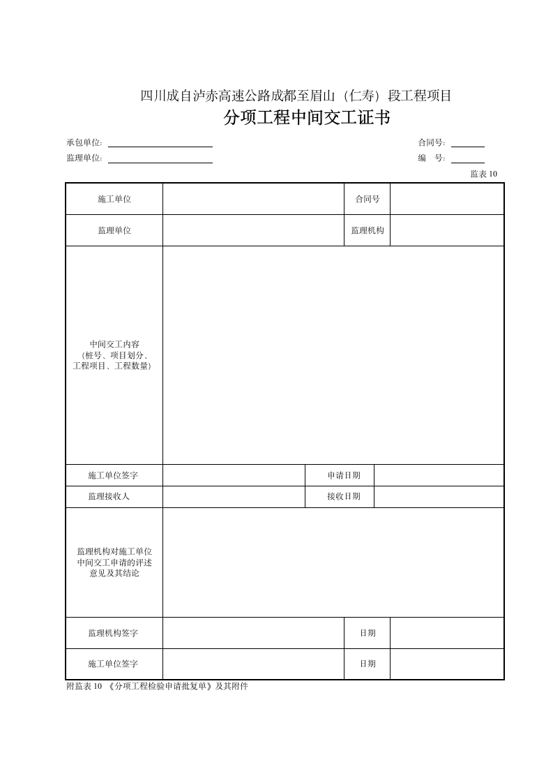 某高速公路工程项目分项工程中间交工证书.doc第1页