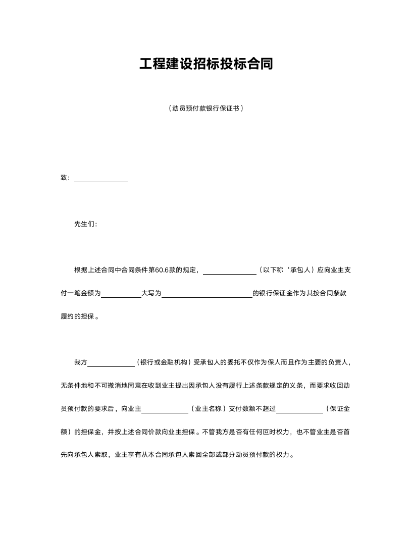 工程建设招标投标合同（动员预付款银行保证书）.doc