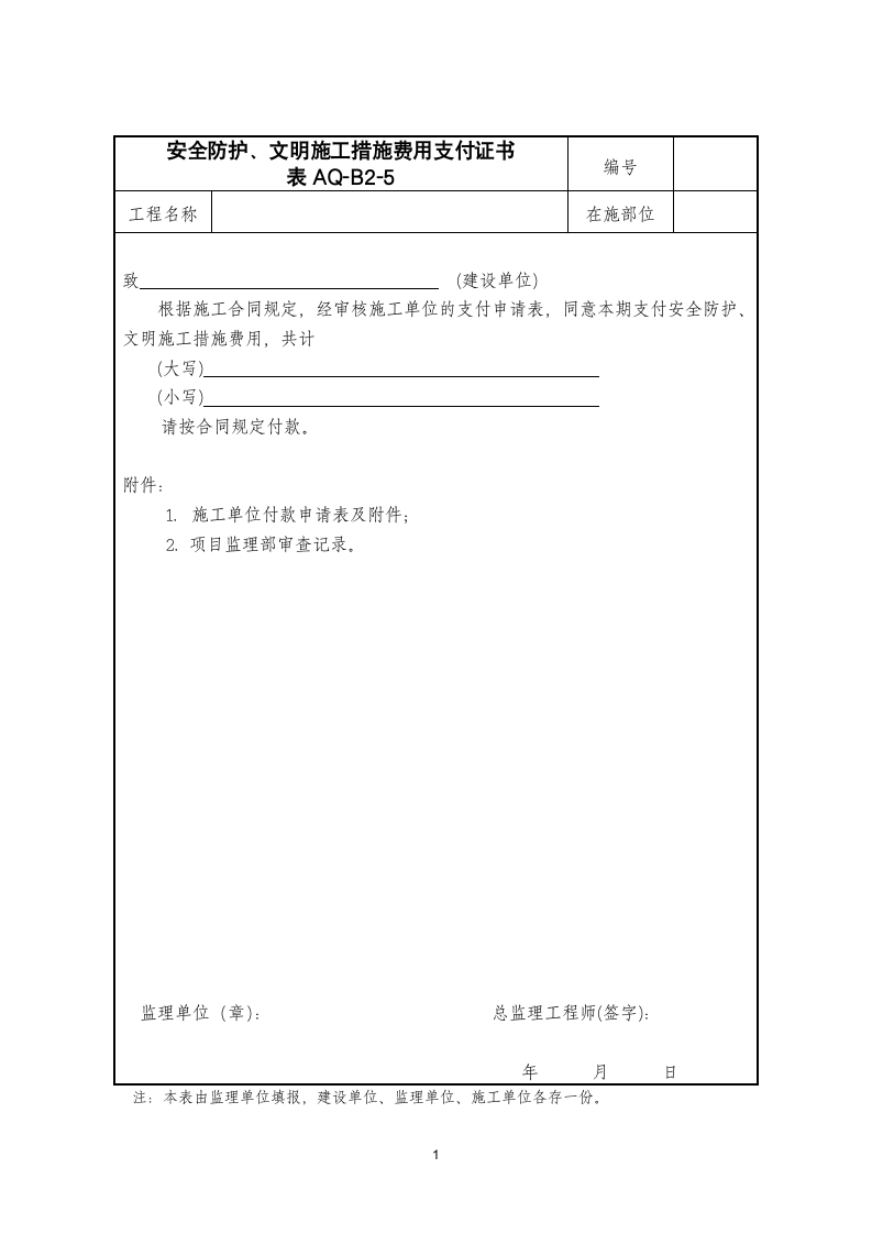 安全防护、文明施工措施费用支付证书.wps第1页