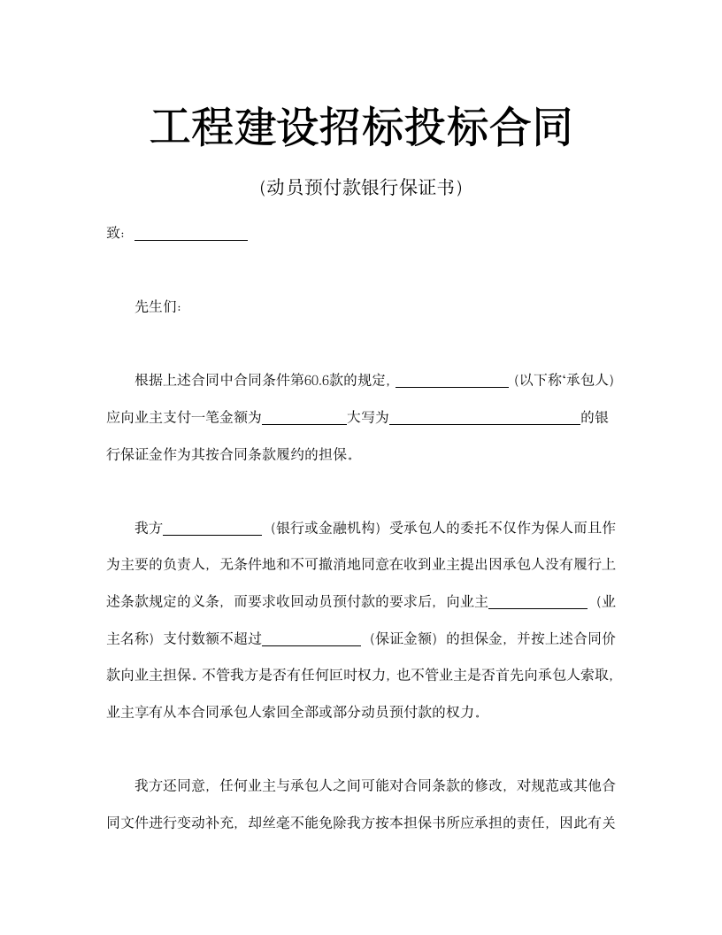 工程建设招标投标合同（动员预付款银行保证书）.doc