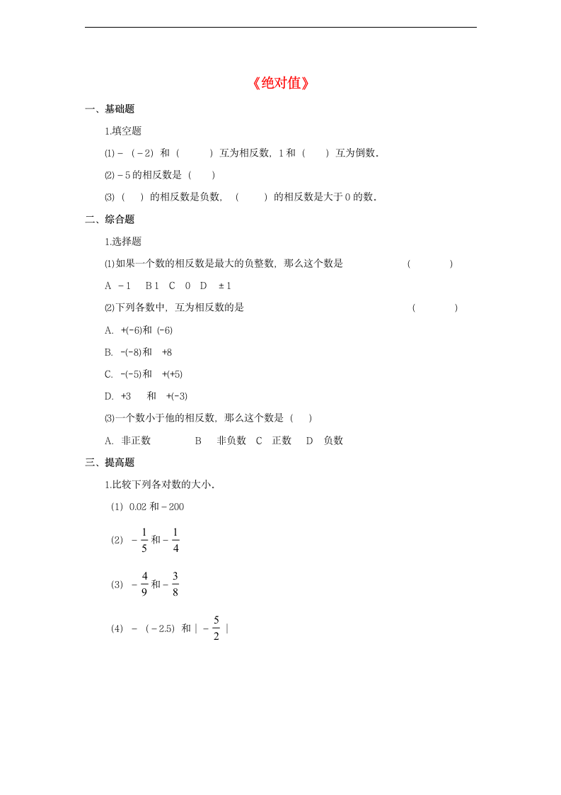 初中数学鲁教版六年级上册《绝对值》练习.docx第1页