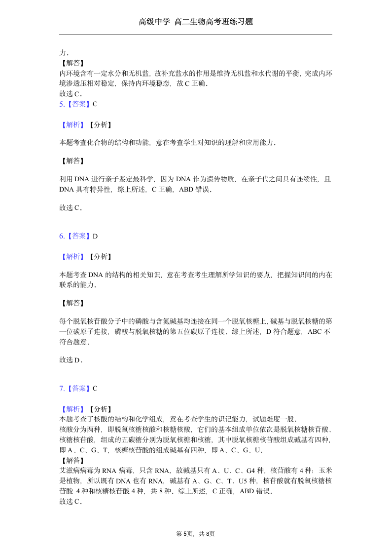 高二生物第二章练习题高考班作业.docx第5页