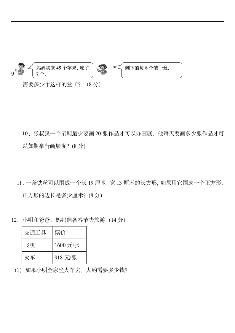 小学三年级上册数学应用题练习（人教版）.doc第3页