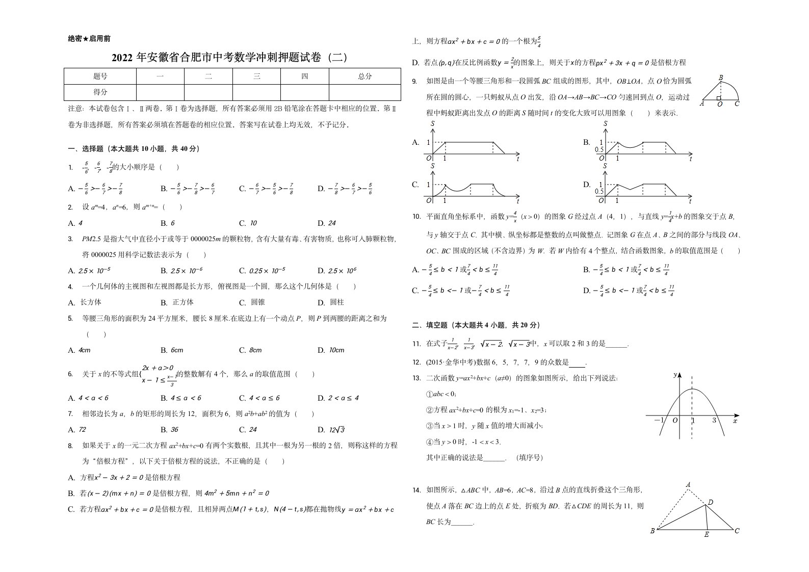 2022年安徽省合肥市中考数学冲刺押题试卷（二）(word版含答案).doc第1页