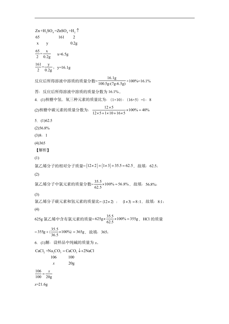 2022年初中化学中考备考冲刺计算题考前押题（word版含解析）.doc第7页