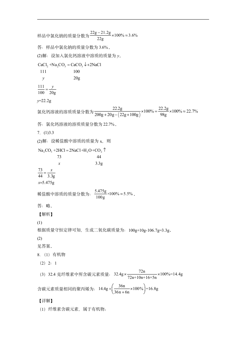 2022年初中化学中考备考冲刺计算题考前押题（word版含解析）.doc第8页