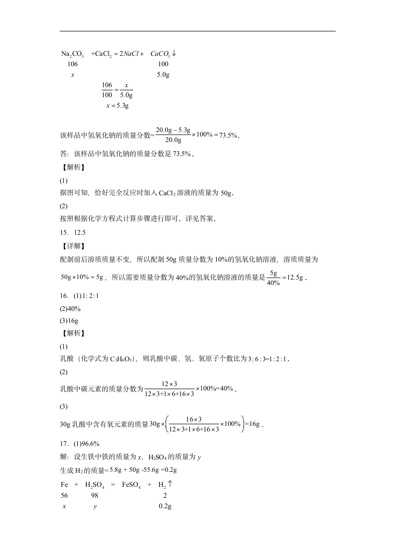 2022年初中化学中考备考冲刺计算题考前押题（word版含解析）.doc第11页