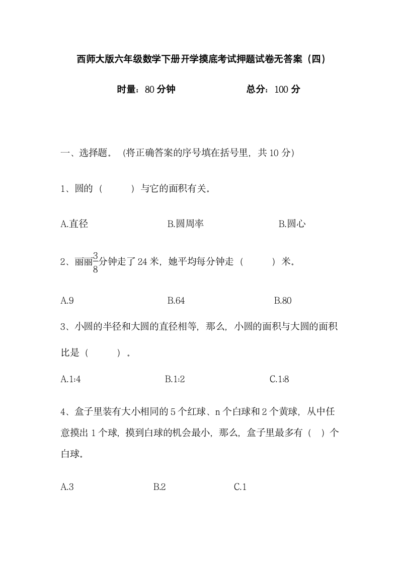 开学摸底考试押题试卷（试题）-2023-2024学年六年级下册数学西师大版（无答案）.doc第1页