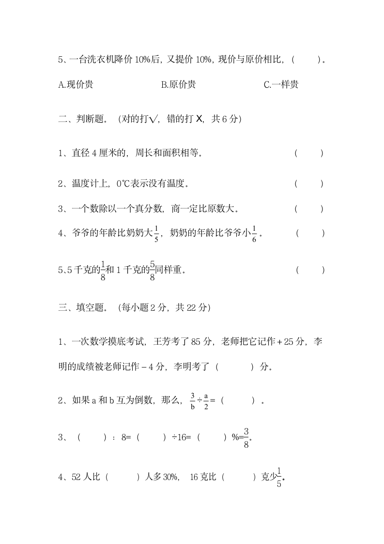 开学摸底考试押题试卷（试题）-2023-2024学年六年级下册数学西师大版（无答案）.doc第2页