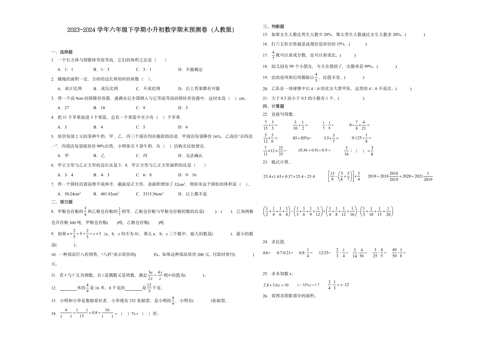 (小升初押题卷）广西2023-2024学年六年级下学期小升初数学期末冲刺卷（人教版）（含解析）.doc