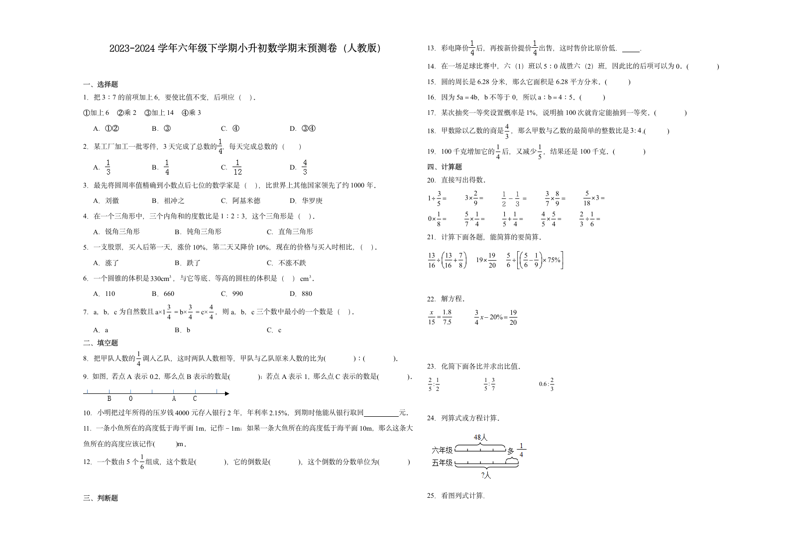 (小升初押题卷）广西2023-2024学年六年级下学期小升初数学期末预测卷（人教版）（含解析）.doc