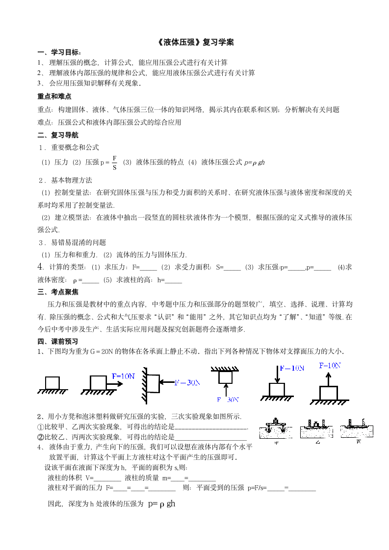 液体压强复习学案.doc第1页