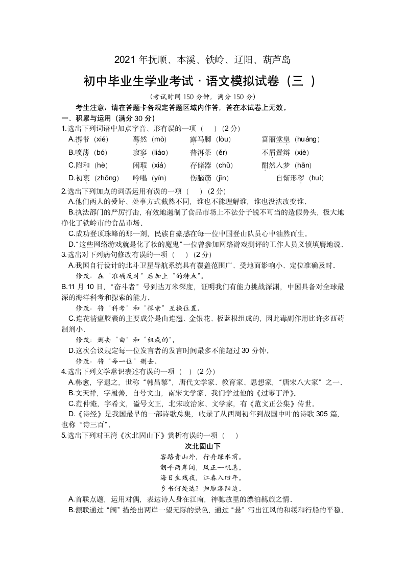 2021年辽宁省抚顺市、本溪市、铁岭市、葫芦岛市中考第三次语文模拟试题（文字版，无答案）.doc第1页