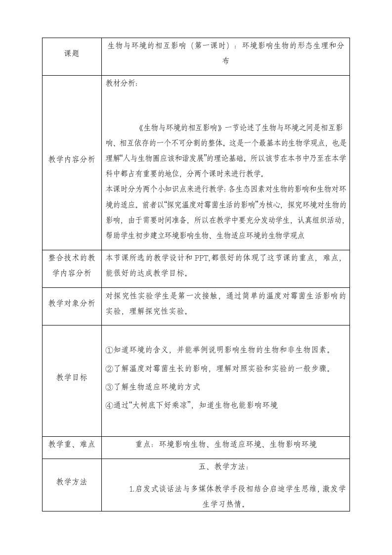 北师大版七年级上册1.1.2生物与环境的相互影响 第一课时：环境影响生物的形态生理和分布 教案.doc第1页