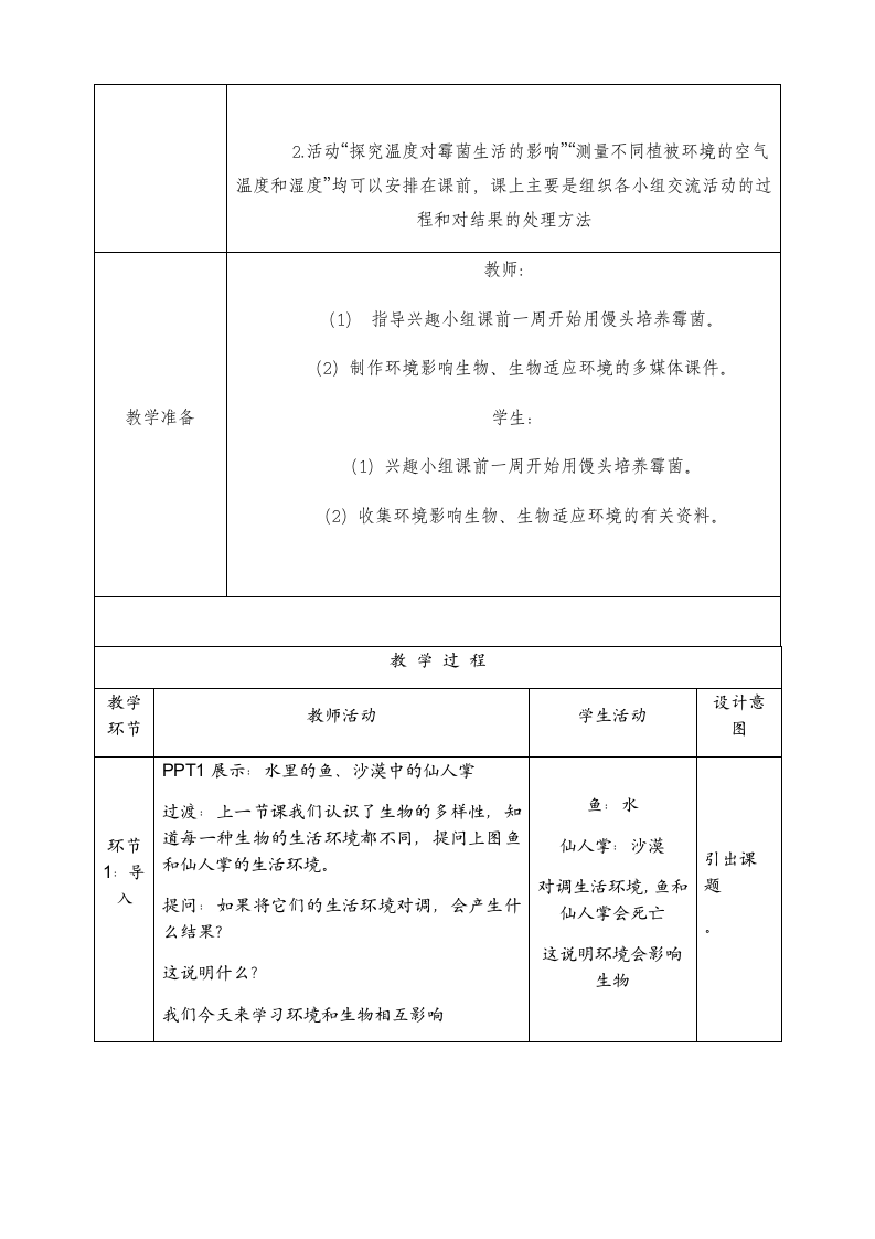 北师大版七年级上册1.1.2生物与环境的相互影响 第一课时：环境影响生物的形态生理和分布 教案.doc第2页