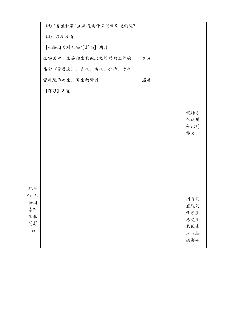 北师大版七年级上册1.1.2生物与环境的相互影响 第一课时：环境影响生物的形态生理和分布 教案.doc第5页