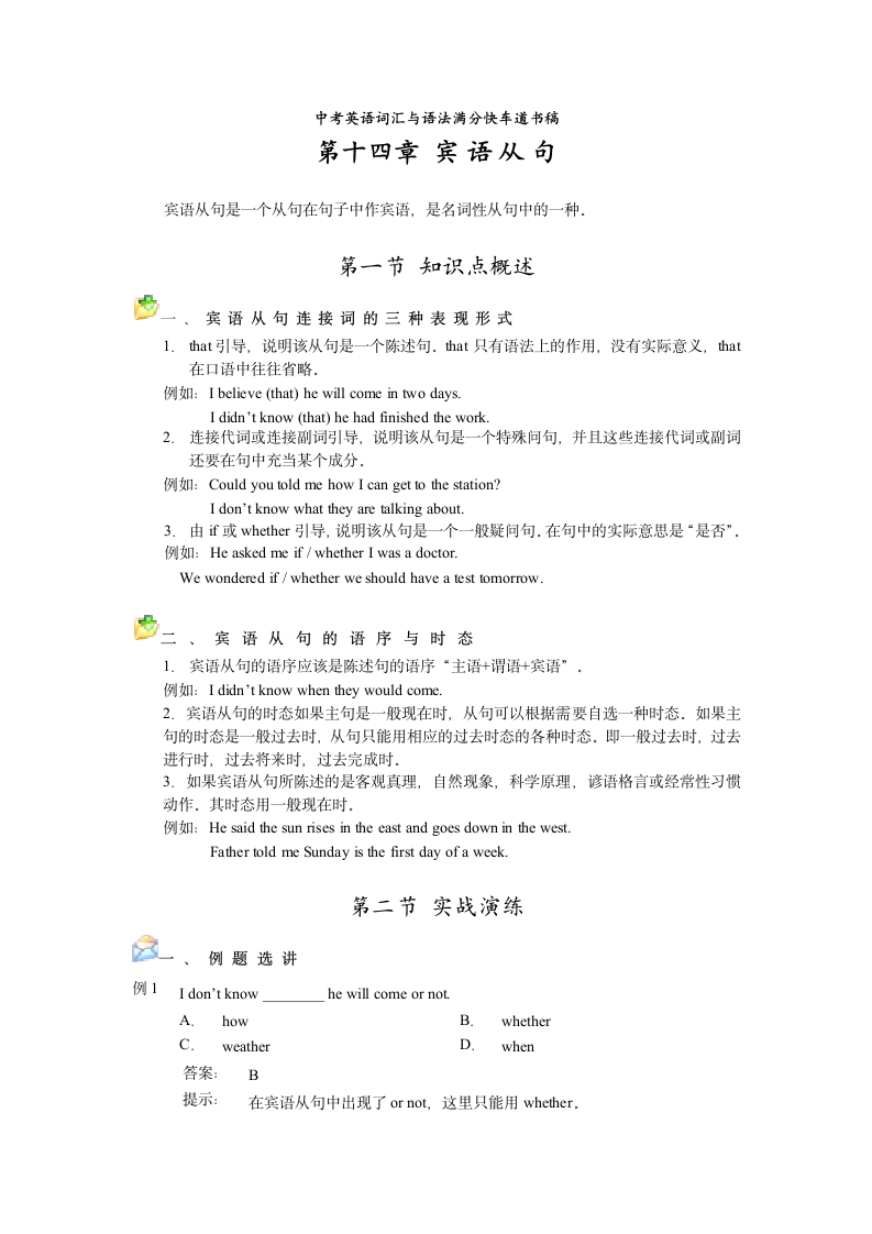 中考英语词汇与语法满分快车道书稿—宾语从句.doc第1页